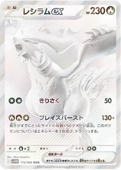 レシラムex