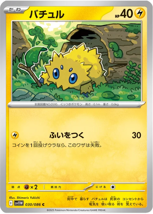 バチュル