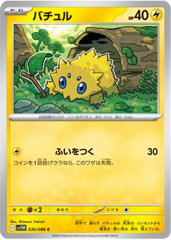 バチュル