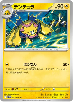デンチュラ