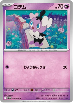 ゴチム