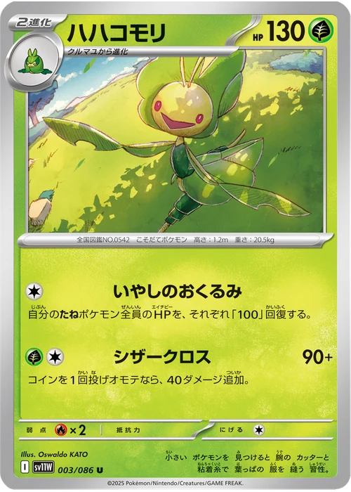 ハハコモリ