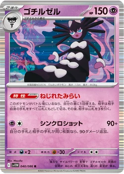 ゴチルゼル