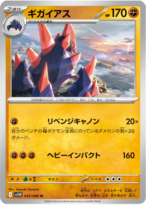 ギガイアス