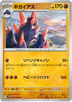ギガイアス