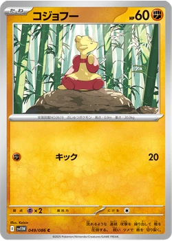 コジョフー