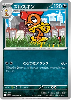 ズルズキン