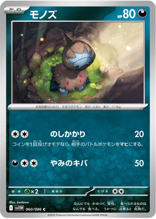 モノズ