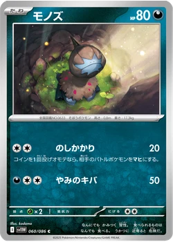 モノズ