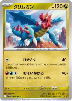 クリムガン