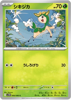 シキジカ
