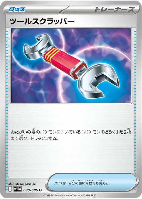 ツールスクラッパー