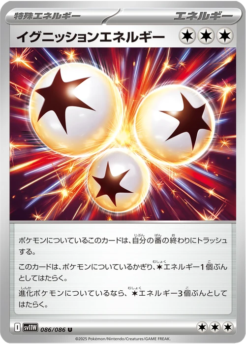 イグニッションエネルギー