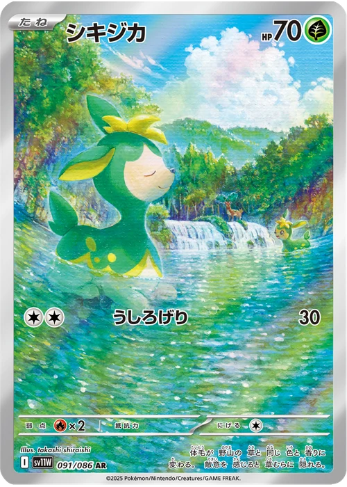 シキジカ