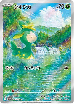 シキジカ