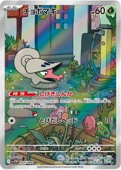チョボマキ