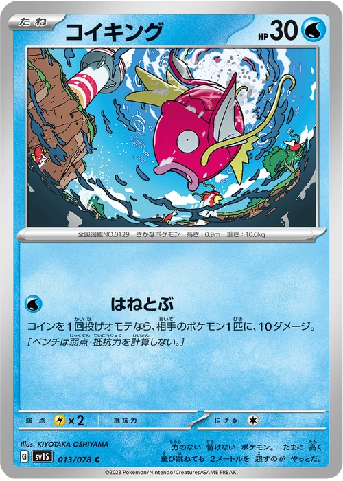 コイキング