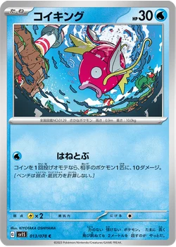 コイキング