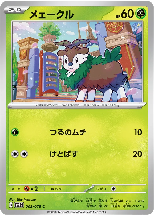 メェークル