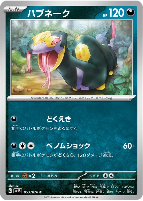 ハブネーク