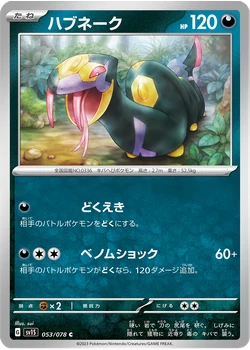 ハブネーク