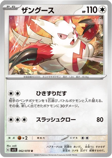 ザングース