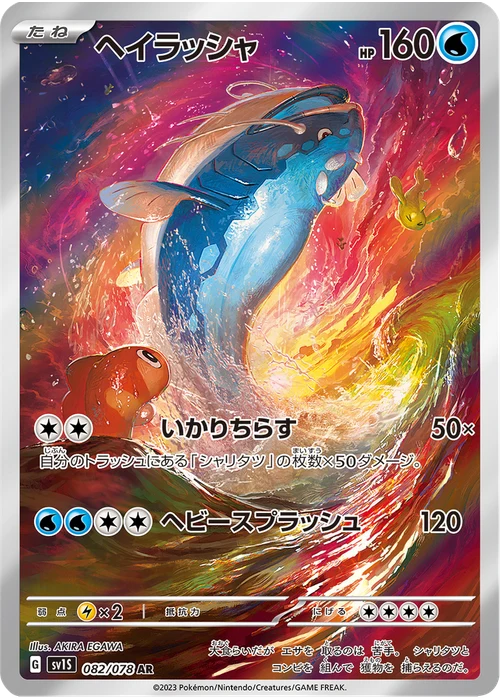 ヘイラッシャ