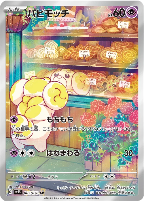 パピモッチ