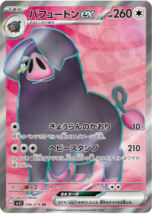 パフュートンex