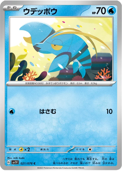 ウデッポウ