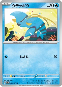 ウデッポウ