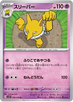 スリーパー