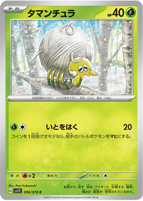 タマンチュラ