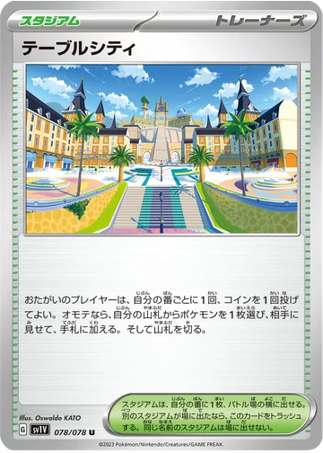 テーブルシティ