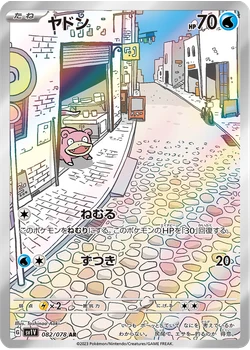 ヤドン