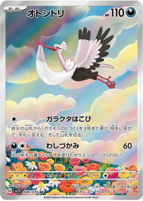 オトシドリ