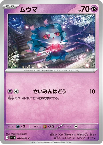 ムウマ