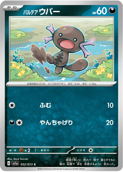 パルデア ウパー