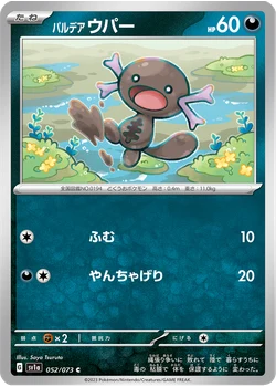 パルデア ウパー