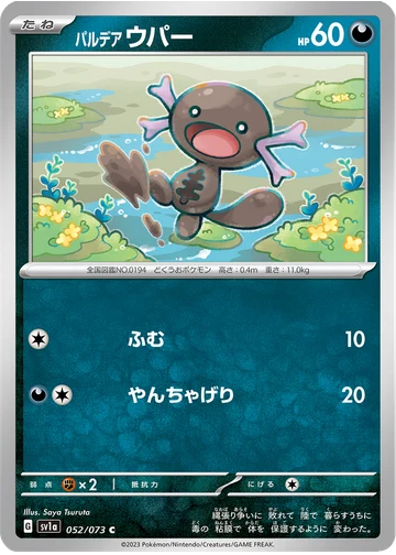 パルデア ウパー