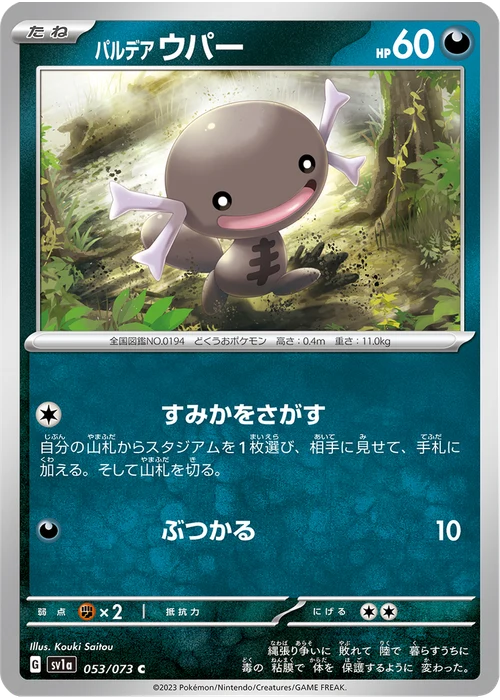 パルデア ウパー