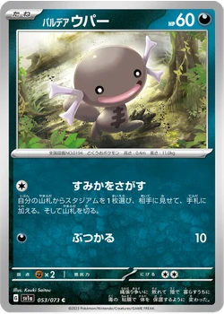 パルデア ウパー