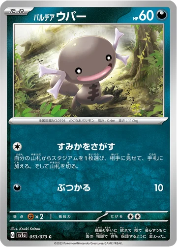 パルデア ウパー