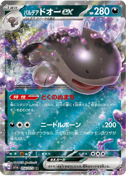 パルデア ドオーex
