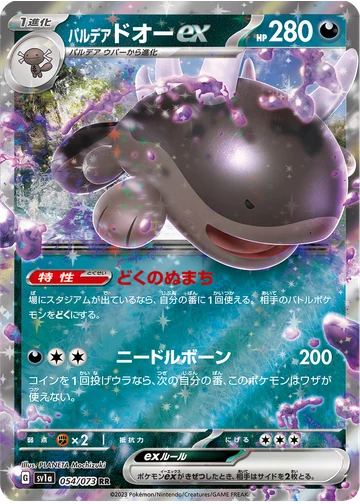 パルデア ドオーex