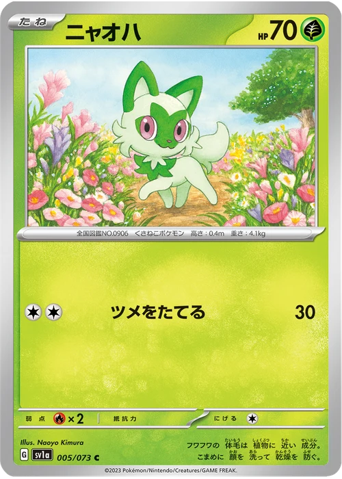 ニャオハ