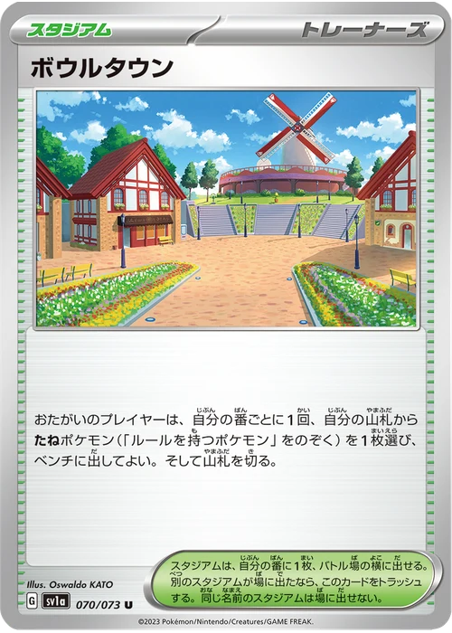 ボウルタウン