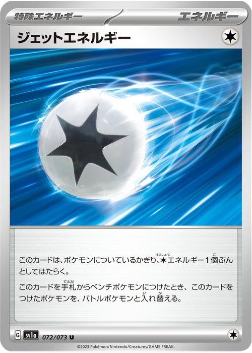 ジェットエネルギー