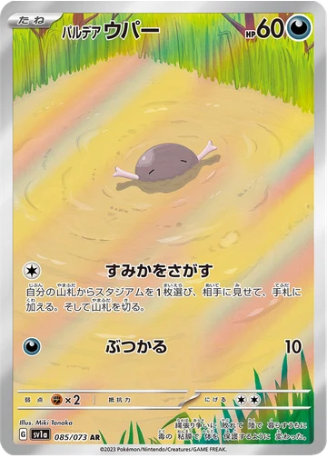 パルデア ウパー