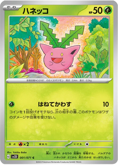 ハネッコ